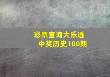 彩票查询大乐透中奖历史100期