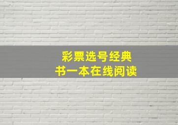 彩票选号经典书一本在线阅读