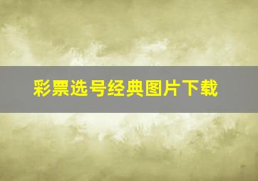 彩票选号经典图片下载