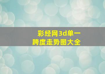 彩经网3d单一跨度走势图大全