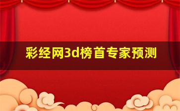 彩经网3d榜首专家预测