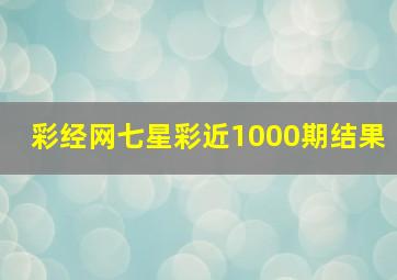 彩经网七星彩近1000期结果