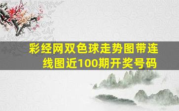 彩经网双色球走势图带连线图近100期开奖号码