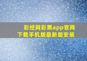 彩经网彩票app官网下载手机版最新版安装