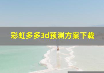 彩虹多多3d预测方案下载