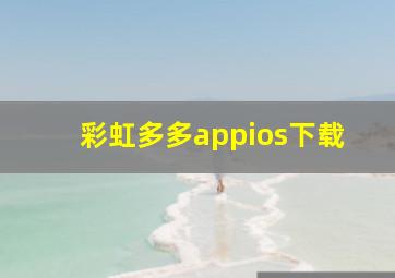 彩虹多多appios下载