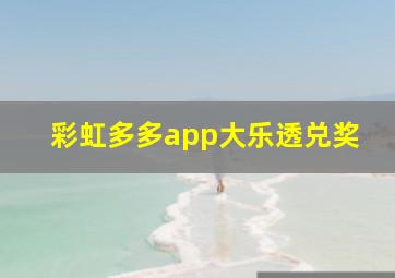 彩虹多多app大乐透兑奖