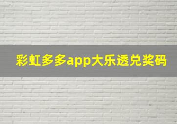 彩虹多多app大乐透兑奖码