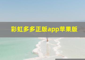 彩虹多多正版app苹果版