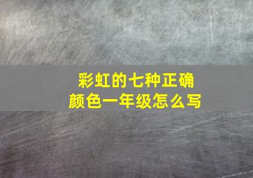 彩虹的七种正确颜色一年级怎么写