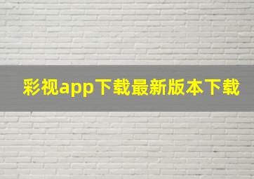 彩视app下载最新版本下载