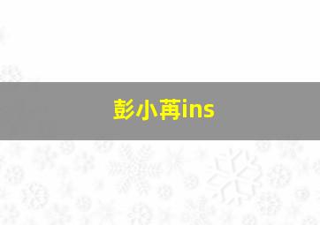 彭小苒ins