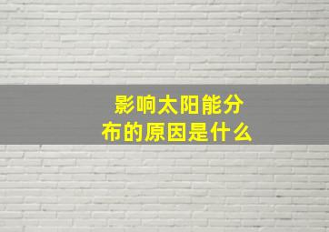 影响太阳能分布的原因是什么