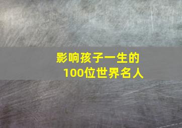 影响孩子一生的100位世界名人