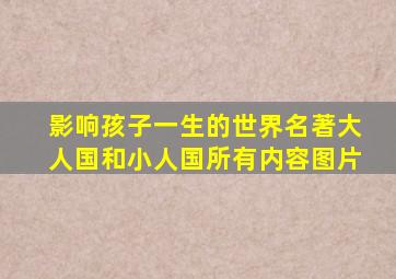 影响孩子一生的世界名著大人国和小人国所有内容图片