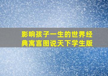 影响孩子一生的世界经典寓言图说天下学生版