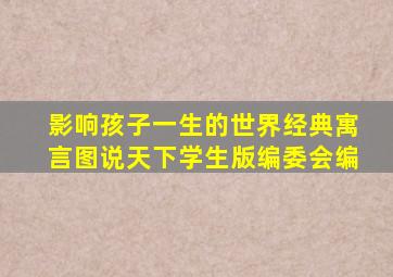 影响孩子一生的世界经典寓言图说天下学生版编委会编