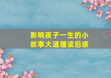 影响孩子一生的小故事大道理读后感