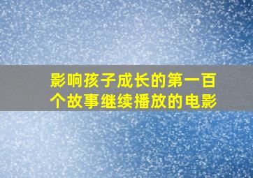 影响孩子成长的第一百个故事继续播放的电影