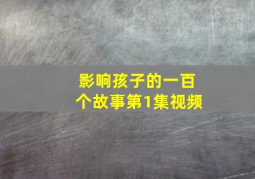 影响孩子的一百个故事第1集视频