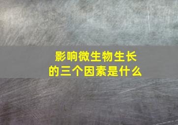 影响微生物生长的三个因素是什么