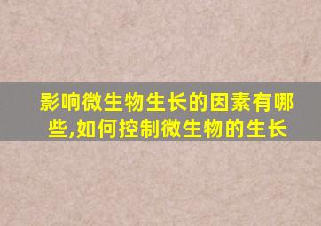 影响微生物生长的因素有哪些,如何控制微生物的生长