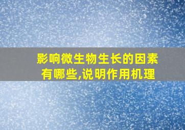 影响微生物生长的因素有哪些,说明作用机理