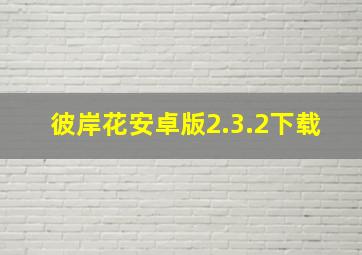 彼岸花安卓版2.3.2下载