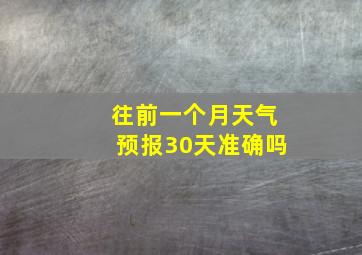 往前一个月天气预报30天准确吗