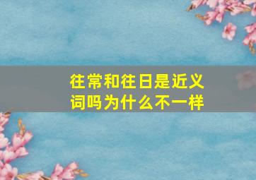 往常和往日是近义词吗为什么不一样