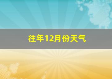 往年12月份天气