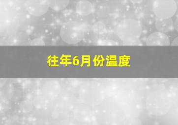 往年6月份温度