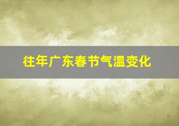 往年广东春节气温变化