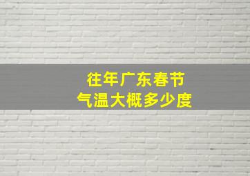 往年广东春节气温大概多少度