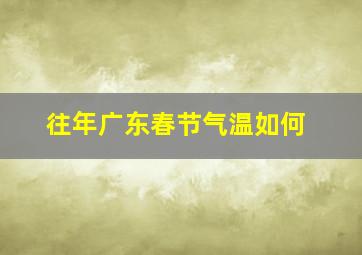 往年广东春节气温如何