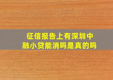 征信报告上有深圳中融小贷能消吗是真的吗