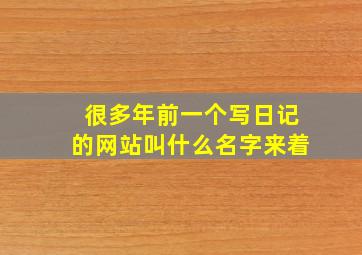 很多年前一个写日记的网站叫什么名字来着