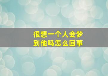 很想一个人会梦到他吗怎么回事