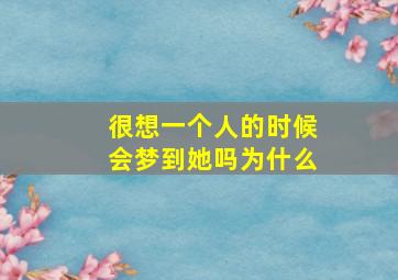 很想一个人的时候会梦到她吗为什么