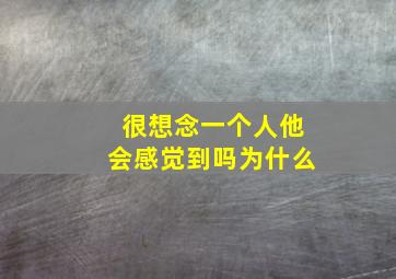 很想念一个人他会感觉到吗为什么