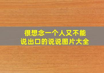 很想念一个人又不能说出口的说说图片大全