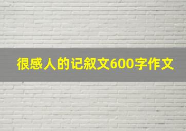 很感人的记叙文600字作文