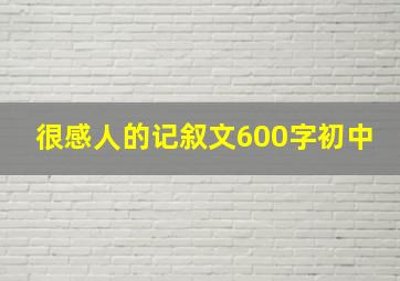 很感人的记叙文600字初中