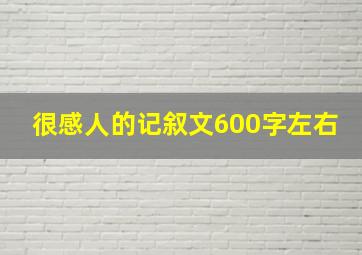 很感人的记叙文600字左右