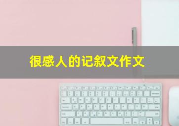 很感人的记叙文作文