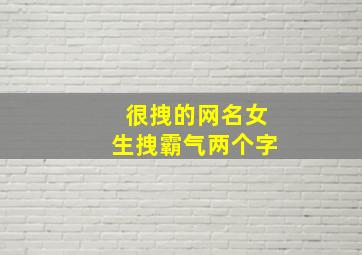 很拽的网名女生拽霸气两个字