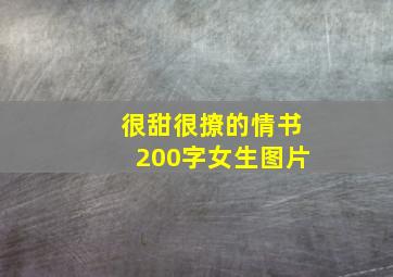 很甜很撩的情书200字女生图片