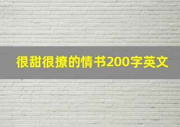 很甜很撩的情书200字英文