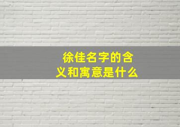 徐佳名字的含义和寓意是什么