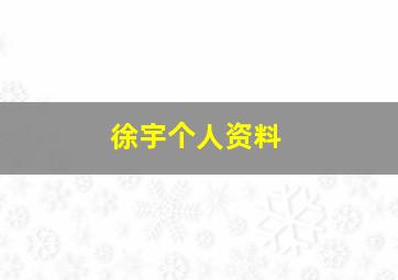 徐宇个人资料